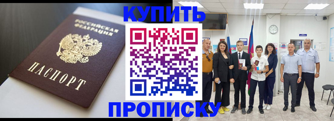купить прописку в Барабинске